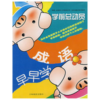 学前总动员（第二辑） 成语早早学