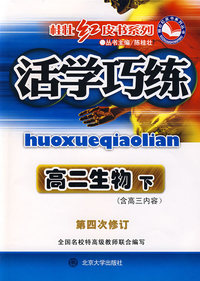 活学巧练：高二生物（下）（含高三内容）（第四次修订）