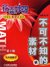 不可不知的素材：九年级数学（第2版）——锦囊妙解中学生数理化系列