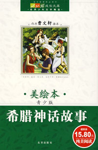 成长文库 世界少年文学精选(美绘本·青少版) 希腊神话故事