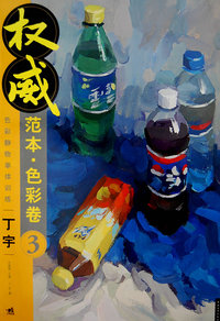  ——色彩卷③色彩静物单体训练