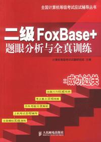 二级FoxBase+题眼分析与全真训练