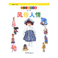 风俗人情（第三册）——幼儿认读丛书