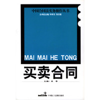 买卖合同/中国合同法实务操作丛书