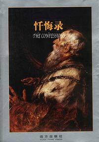 忏悔录