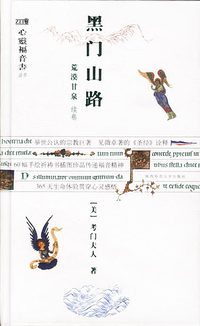黑门山路（百年畅销版）