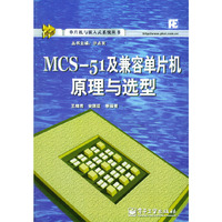 MCS-51及兼容单片机原理与选型