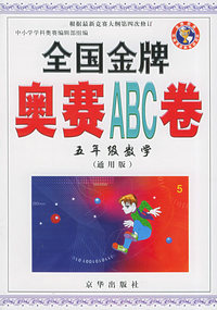 全国金牌奥赛ABC卷（五年级数学）（通用版）——全国金牌奥赛ABC卷系列丛书