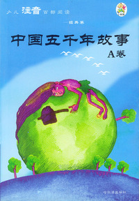 少儿注音百部阅读·经典卷：中国五千年故事（A卷）