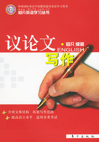 议论文写作——杨凡英语学习丛书