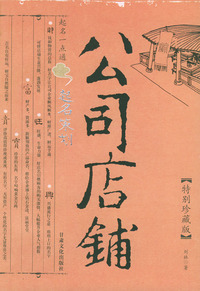 公司店铺起名策划——起名一点通（特别珍藏版）