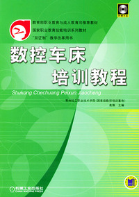 数控车床培训教程(含CD-ROM光盘一张)——国家职业教育技能培训系列教材