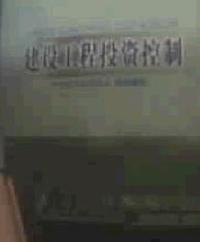 建设工程投资控制
