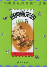 经典唐宋词100首——“小学生经典背诵”丛书