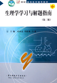 生理学学习与解题指南(第二版)