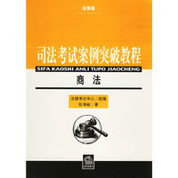 司法考试案例突破教程：商法