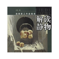 解读静物——油画家工作室报告