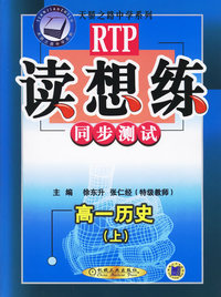 读想练同步测试：高一历史（上）——天骄之路中学系列
