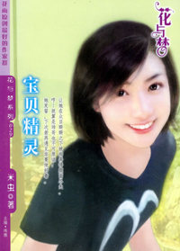 宝贝精灵（花与梦·029）