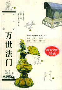 万世法门：法门寺地宫佛骨再世之谜（修订本）——中国考古探秘丛书