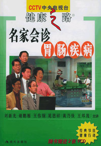 名家会诊胃肠疾病（附VCD光盘两张）——CCTV中央电视台健康之路