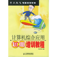 计算机综合应用短期培训教程——零点起飞电脑培训学校