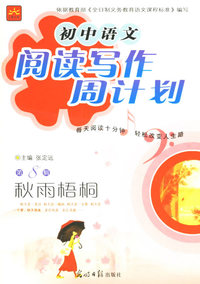 初中语文阅读写作周计划第8辑：秋雨梧桐