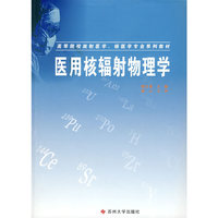 医用核辐射物理学