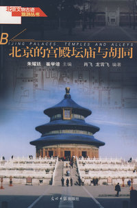B 北京的宫殿坛庙与胡同