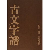 古文字谱(精)
