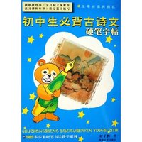 初中生必背古诗文硬笔字帖/步步来硬笔书法教学系列(步步来硬笔书法教学系列)