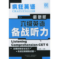 疯狂英语-最新版六级英语备战听力(CD版)