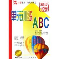 数学(1下新课标人教版浙江省专用升级版练习)/单元训练ABC