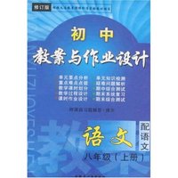 初中教案与作业设计语文八年级上册(修订版)(配语文)