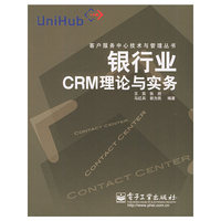 银行业CRM理论与实务