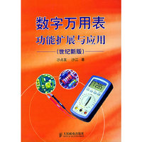 数字万用表功能扩展与应用（世纪新版）