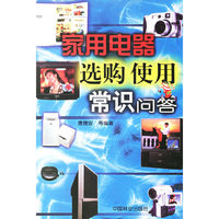 家用电器选购使用常识问答