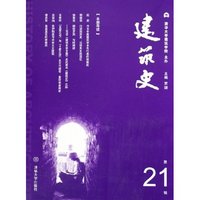 建筑史(第21辑)