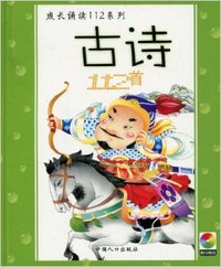 唐诗112首(成长诵读112系列)