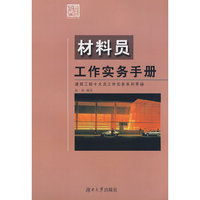材料员工作实务手册