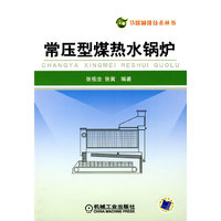 常压型煤热水锅炉