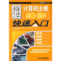 图解计算机主板维修快速入门