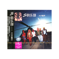 S俱乐部:《大开眼界》(CD)
