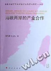 海峡两岸的产业合作