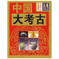 中国大考古
