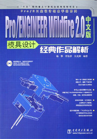 Pro/ENGINEER Wildfire 2.0中文版模具设计经典作品解析（光盘）