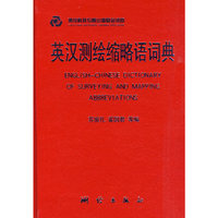 英汉测绘缩略语词典