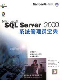 Microsoft SQL Server 2000系统管理员宝典
