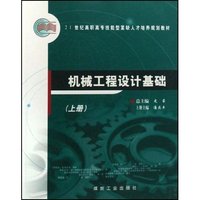 机械工程设计基础(上下)