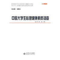 中国大学生心理健康素质调查